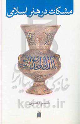 مشکات در هنر اسلامی