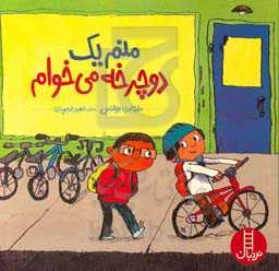 منم یک دوچرخه می‌خوام