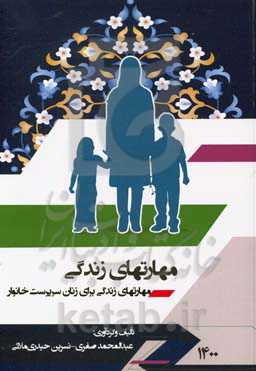 مهارتهای زندگی برای زنان سرپرست خانوار