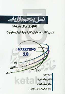 نسل پنجم بازاریابی (فناوری برای بشریت)