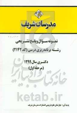 نمونه سوال و پاسخ تشریحی رشته برنامه‌ریزی درسی (کد 2142) (مرحله اول) دکتری سال 1399