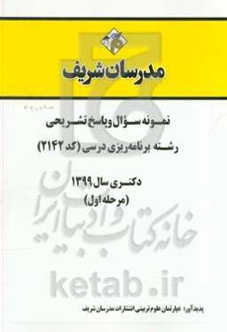 نمونه سوال و پاسخ تشریحی رشته برنامه‌ریزی درسی (کد 2142) (مرحله اول) دکتری سال 1399