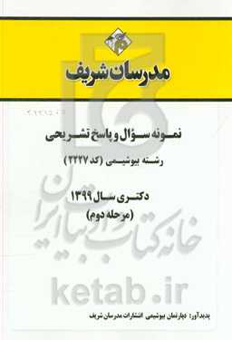 نمونه سوال و پاسخ تشریحی رشته بیوشیمی کد (2227) دکتری سال 1399 (مرحله دوم)