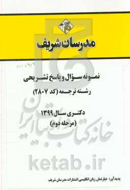 نمونه سوال و پاسخ تشریحی رشته ترجمه (کد 2807) دکتری سال 1399 (مرحله دوم)