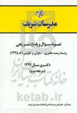 نمونه سوال و پاسخ تشریحی رشته زیست‌شناسی جانوری - سلولی و تکوینی کد (2225) دکتری سال 1399 (مرحله دوم)