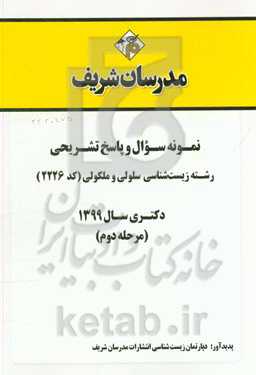 نمونه سوال و پاسخ تشریحی رشته زیست‌شناسی سلولی و مولکولی (کد 2226) دکتری سال 1399 (مرحله دوم)