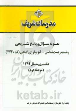 نمونه سوال و پاسخ تشریحی رشته زیست‌شناسی - فیزیولوژی گیاهی (کد 2220) دکتری سال 1399 (مرحله دوم)