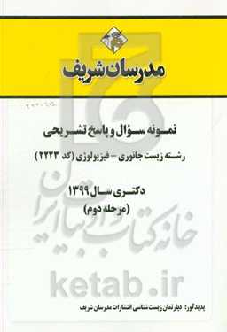 نمونه سوال و پاسخ تشریحی رشته زیست جانوری - فیزیولوژی (کد 2223) دکتری سال 1399 (مرحله دوم)