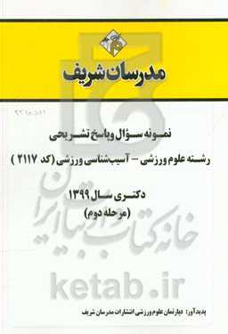 نمونه سوال و پاسخ تشریحی رشته علوم ورزشی - آسیب‌شناسی ورزشی (کد 2117)  دکتری سال 1399 (مرحله دوم)