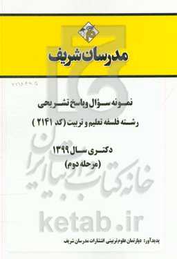 نمونه سوال و پاسخ تشریحی رشته فلسفه تعلیم و تربیت (کد 2141) دکتری سال 1399 (مرحله دوم)