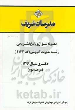 نمونه سوال و پاسخ تشریحی رشته مدیریت آموزشی (کد 2143) دکتری سال 1399 (مرحله دوم)