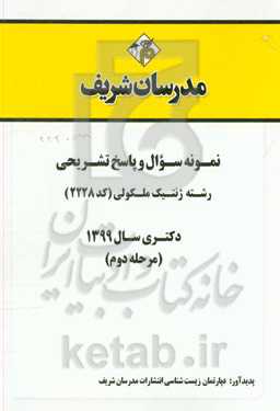 نمونه سوال و پاسخ تشریحی رشته ژنتیک ملکولی (کد 2228) دکتری سال 1399 (مرحله دوم)