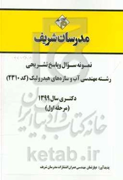 نمونه سوال و پاسخ تشریحی مجموعه مهندسی آب و سازه‌های هیدرولیک (کد 2310) دکتری سال 1399 (مرحله اول)