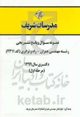 نمونه سوال و پاسخ تشریحی مجموعه مهندسی عمران - راه و ترابری (کد 2311) دکتری سال 1399 (مرحله اول)