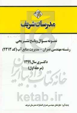 نمونه سوال و پاسخ تشریحی مجموعه مهندسی عمران - مدیریت منابع آب (کد 2313) دکتری سال 1399 (مرحله اول)