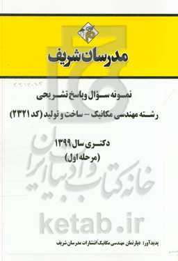 نمونه سوال و پاسخ تشریحی مجموعه مهندسی مکانیک - ساخت و تولید (کد 2321) دکتری سال 1399 (مرحله اول)