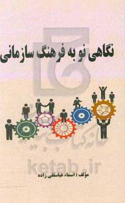 نگاهی نو به فرهنگ سازمانی