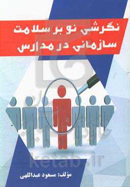 نگرشی نو بر سلامت سازمانی در مدارس