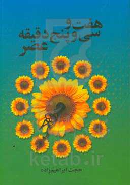 هفت و سی و پنج دقیقه عصر: مجموعه شعر و عکس