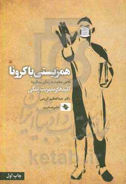همزیستی با کرونا: نگاهی متفاوت به زندگی پساکرونا