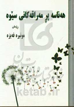 هه‌ناسه پر مه‌راقه‌کانی سیوه: رومان