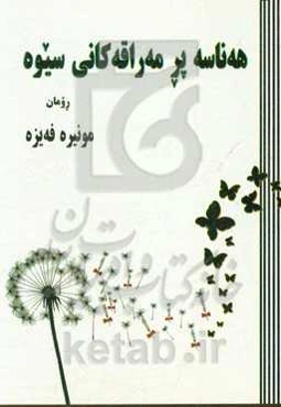 هه‌ناسه پر مه‌راقه‌کانی سیوه: رومان