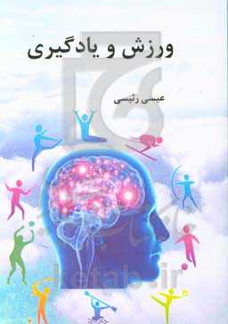 ورزش و یادگیری