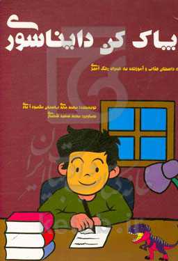 پاک کن دایناسوری: سه داستان شیرین و جذاب به‌همراه رنگ‌آمیزی کودک