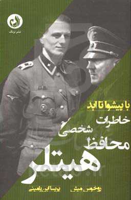 پیشوا تا ابد: خاطرات محافظ شخصی هیتلر