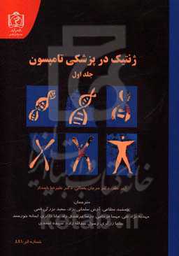 ژنتیک در پزشکی تامپسون