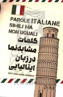 کلمات مشابه نما در زبان ایتالیایی = parole Italiane simili ma non uguali