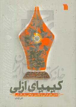 کیمیای ازلی: دانش‌های قرآنی و تفاسیر عرفانی زبان فارسی