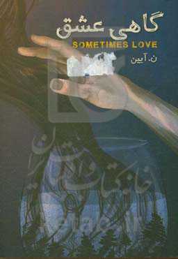 گاهی عشق = Sometimes Love