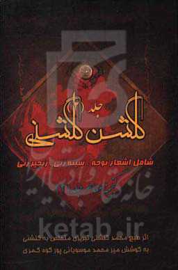 گلشن گلشنی: در مدایح و مراثی اهل بیت عصمت و طهارت (ع)