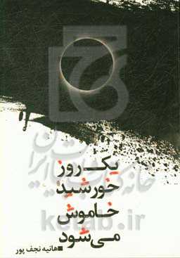 یک روز خورشید خاموش می‌شود