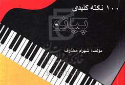 100 نکته کلیدی پیانو