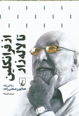 از فرانکلین تا لاله‌زار (زندگینامه همایون صنعتی‌زاده)