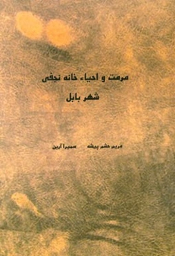 مرمت و احیاء خانه نجفی شهر بابل