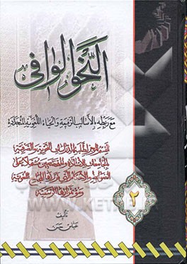 النحو الوافی مع ربطه بالاسالیب الرفیعه و الحیاه اللغویه المتجدده