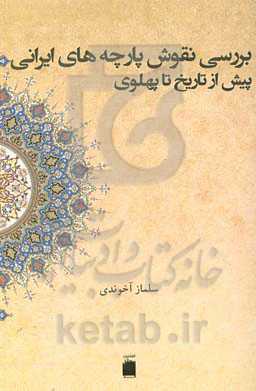 آشنایی با نقوش پارچه‌های ایرانی (دوره‌ی پیش از تاریخ تا سلجوقیان)