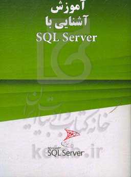 آموزش آشنایی با SQL Server