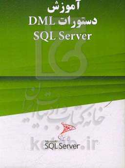 آموزش ایجاد پرس و جو SQL Server