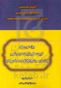 آموزش تخصصی شیوه‌های بیان تفسیر قرآن کریم، نهج‌البلاغه و صحیفه سجادیه: ویژه دوره‌های تربیت معلم و تربیت مدرس تفسیر قرآن کریم، نهج‌البلاغه و صحیفه سجاد