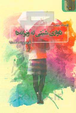 ئاوازی شیتی له ویرانه‌دا: کومه‌له شیعر