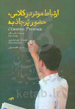 ارتباط موثر در کلاس، حضور پرجاذبه