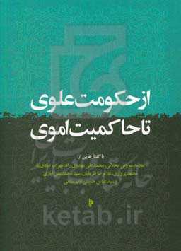 از حکومت علوی تا حاکمیت اموی