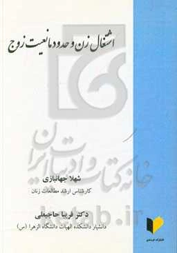 اشتغال زن و حدود مانعیت زوج