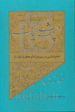 امام‌شناسی در سیره‌ی امام جعفرصادق (ع)