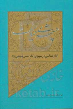 امام‌شناسی در سیره‌ی امام حسن‌مجتبی (ع)