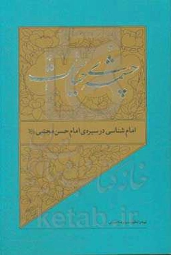 امام‌شناسی در سیره‌ی امام حسن‌مجتبی (ع)